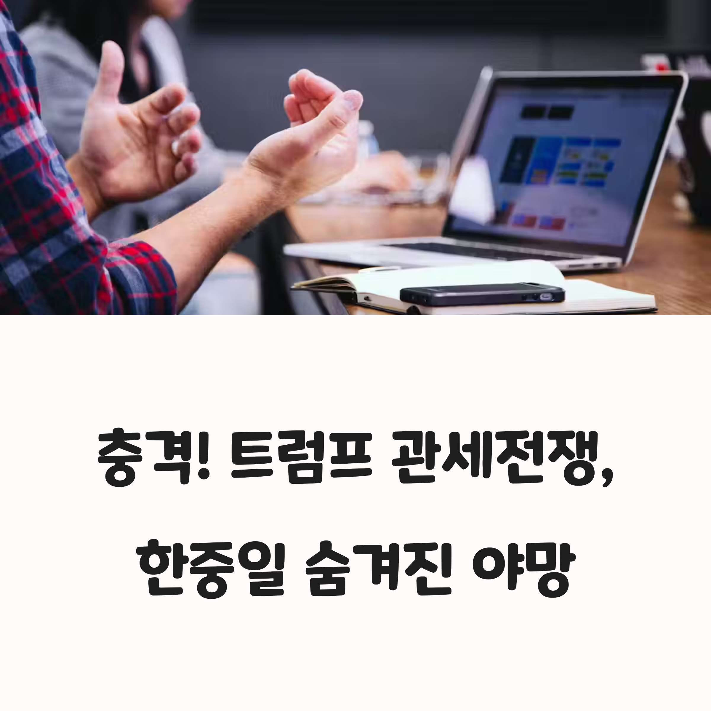 트럼프 관세 전쟁, 한중일 뭉친다 동북아 경제 판도 바뀌나