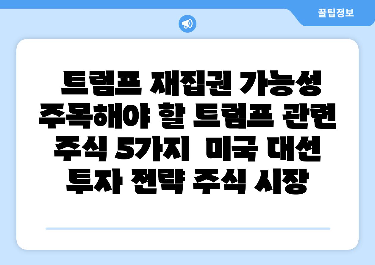 트럼프 재집권 가능성 주목해야 할 트럼프 관련 주식 5가지  미국 대선 투자 전략 주식 시장