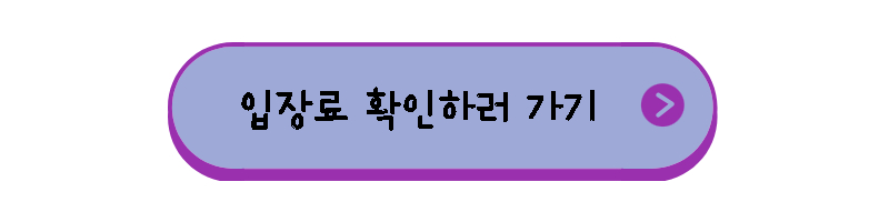 입장료 확인하러 가기