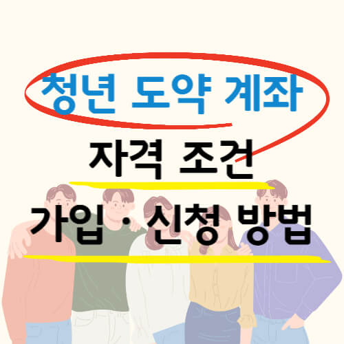  청년도약계좌 조건 나이 6월 출시 예정 총정리