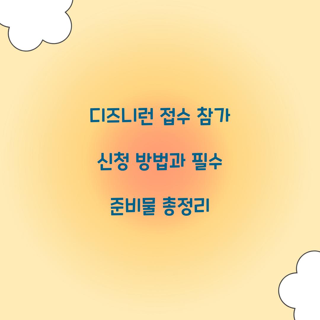 디즈니런 접수 참가 신청