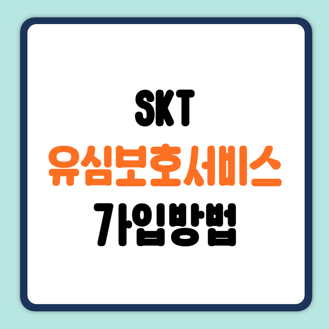 SKT 유심보호서비스 가입방법