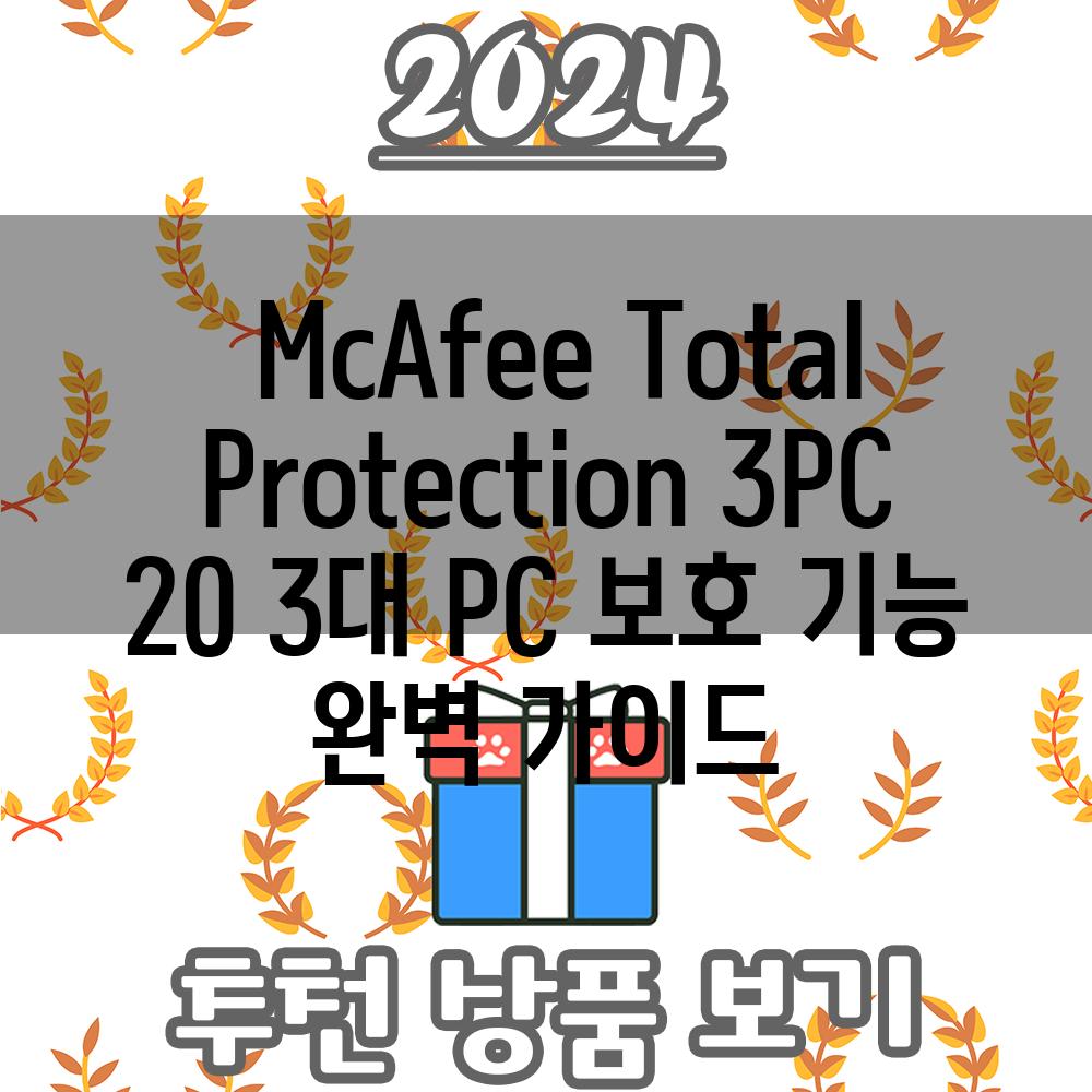  McAfee Total Protection 3PC 20 3대 PC 보호 기능 완벽 가이드