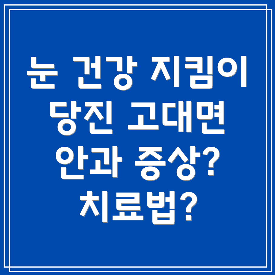 당진시 고대면 안과 질환