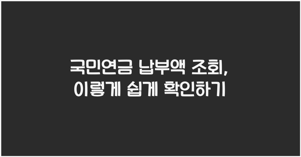 국민연금 납부액 조회