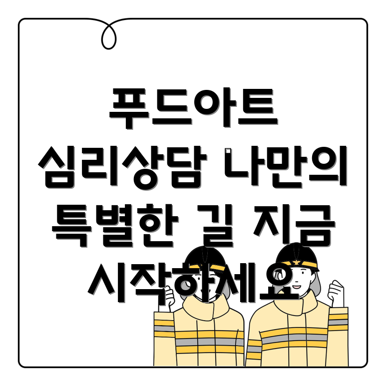 푸드아트 심리상담사