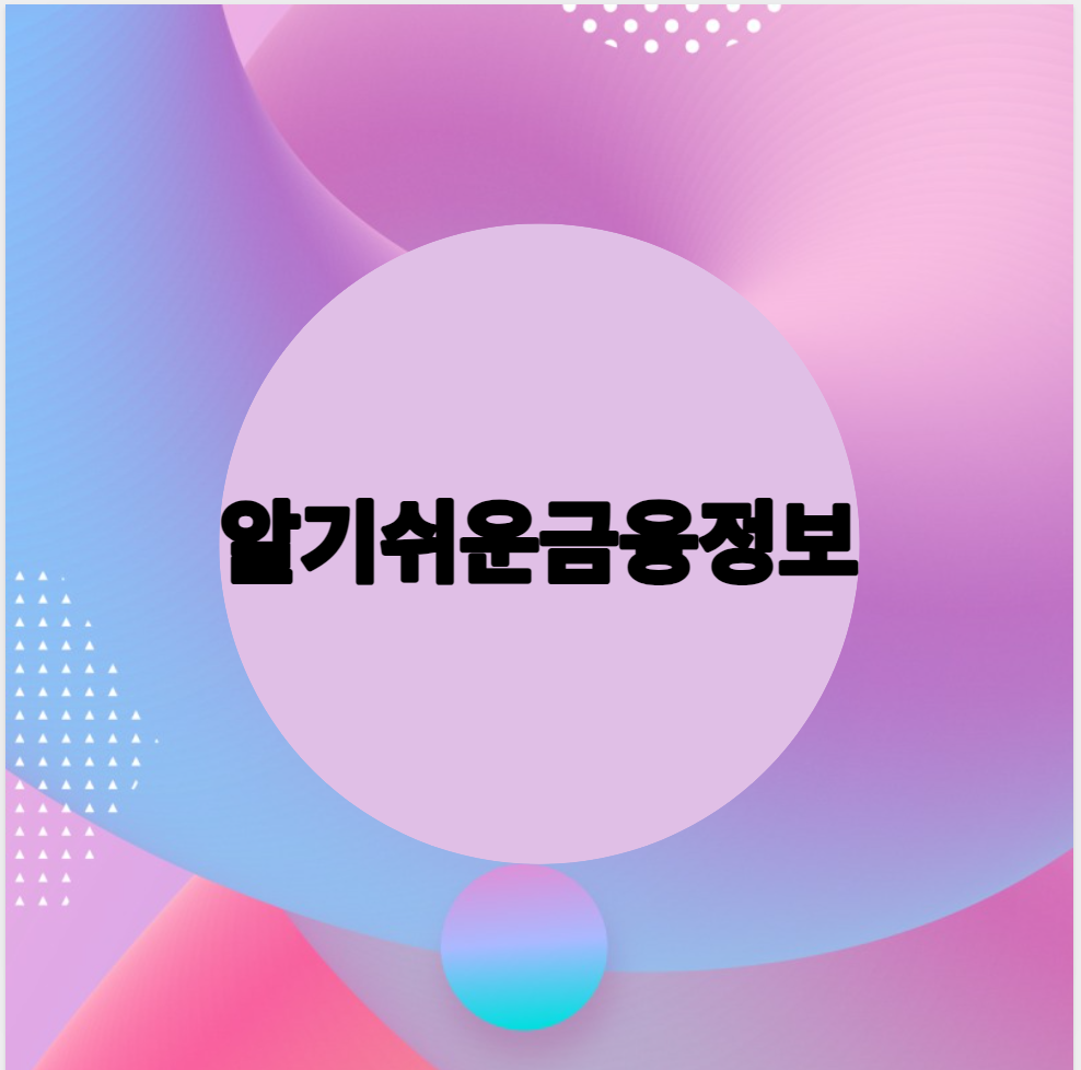 썸네일 알기쉬운 분야별 금융정보