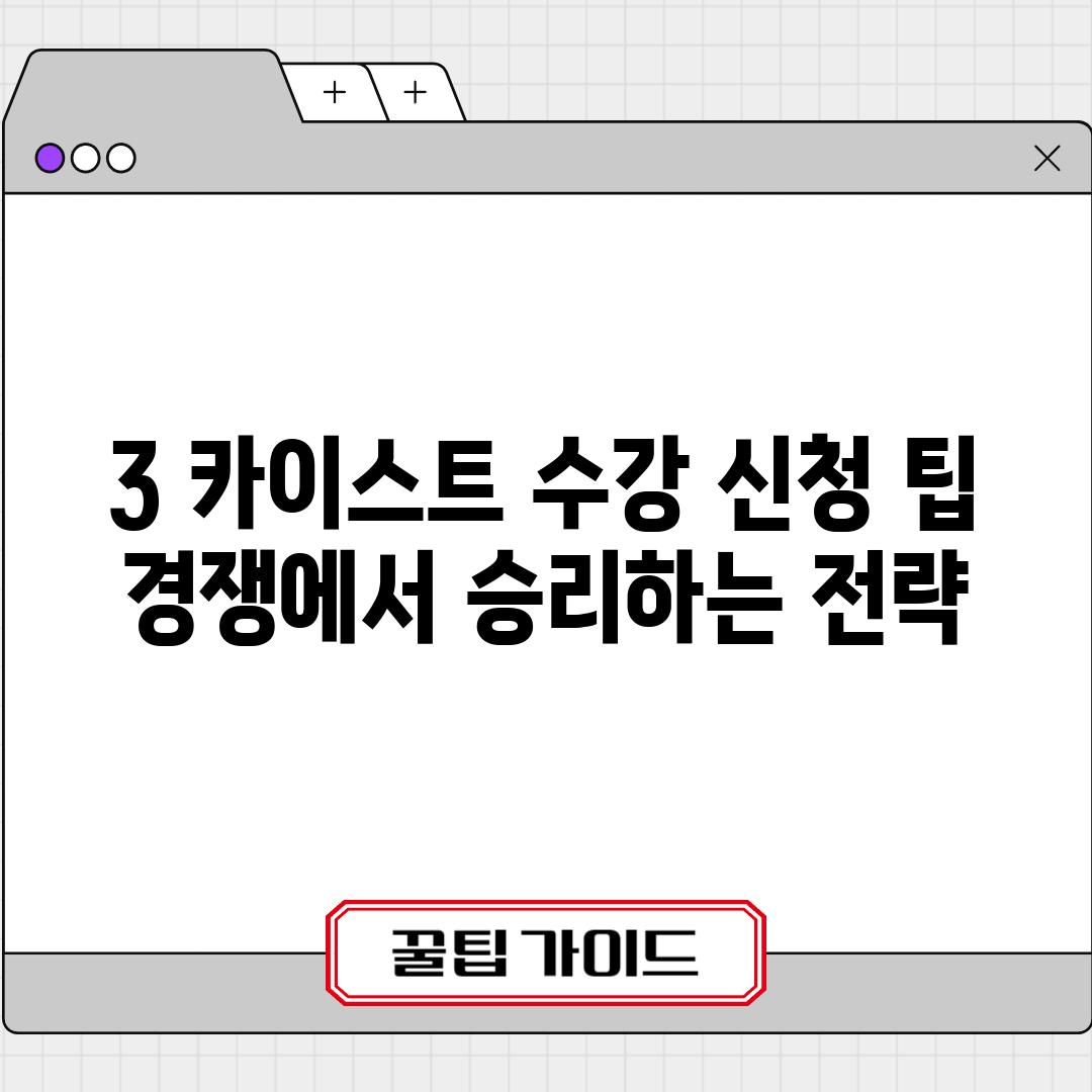 3. 카이스트 수강 신청 팁:  경쟁에서 승리하는 전략