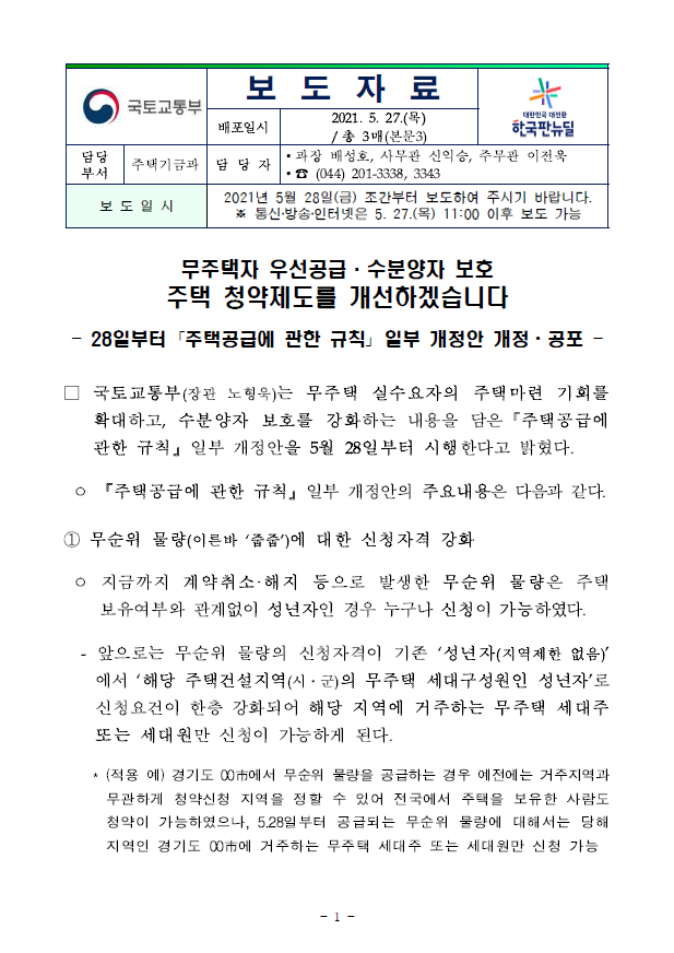  무주택자 우선공급·수분양자 보호 주택 청약제도를 개선하겠습니다
