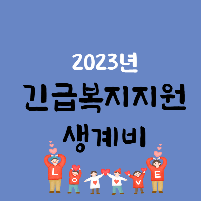 긴급생계비