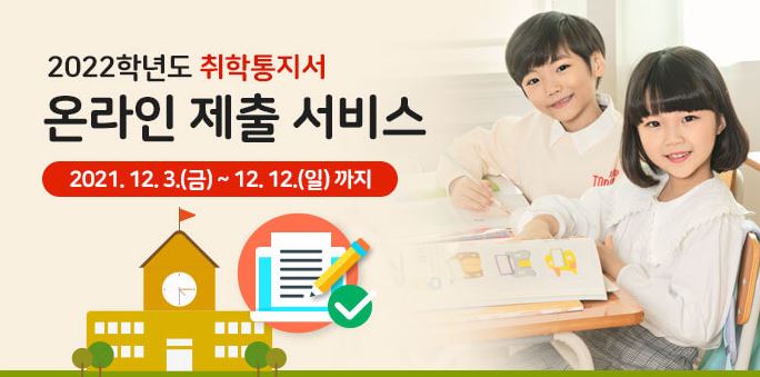  취학통지서 온라인 쉽게 알아보고 미리미리 준비하세요!