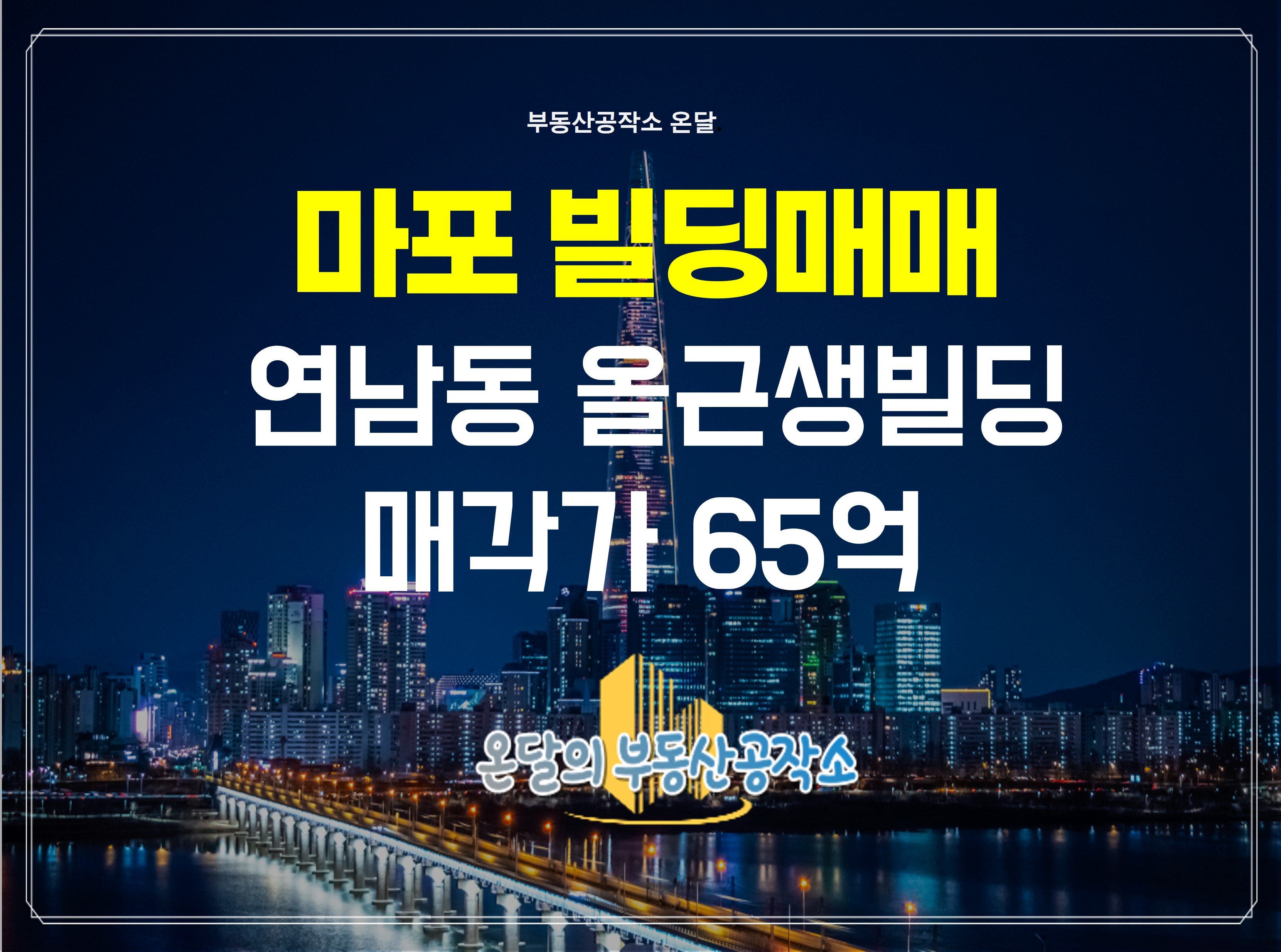  마포 연남동 올근생 빌딩 매매 매각가 65억