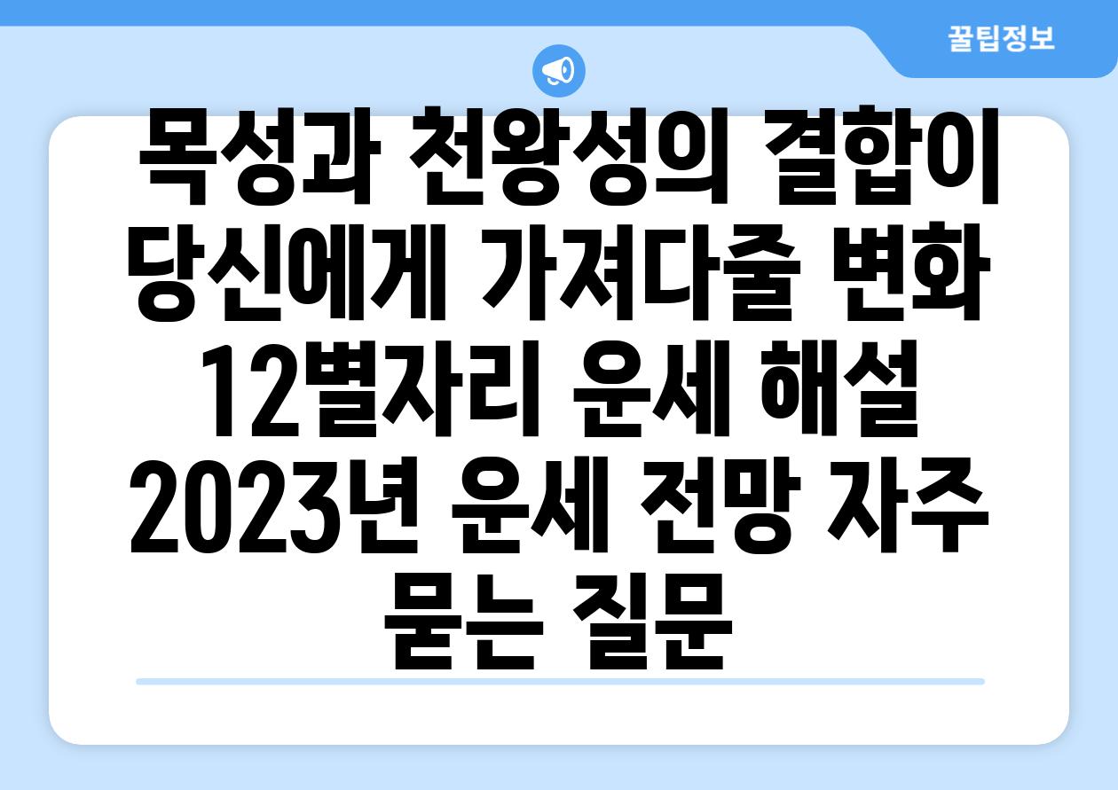  목성과 천왕성의 결합이 당신에게 가져다줄 변화  12별자리 운세 해설  2023년 운세 전망 자주 묻는 질문