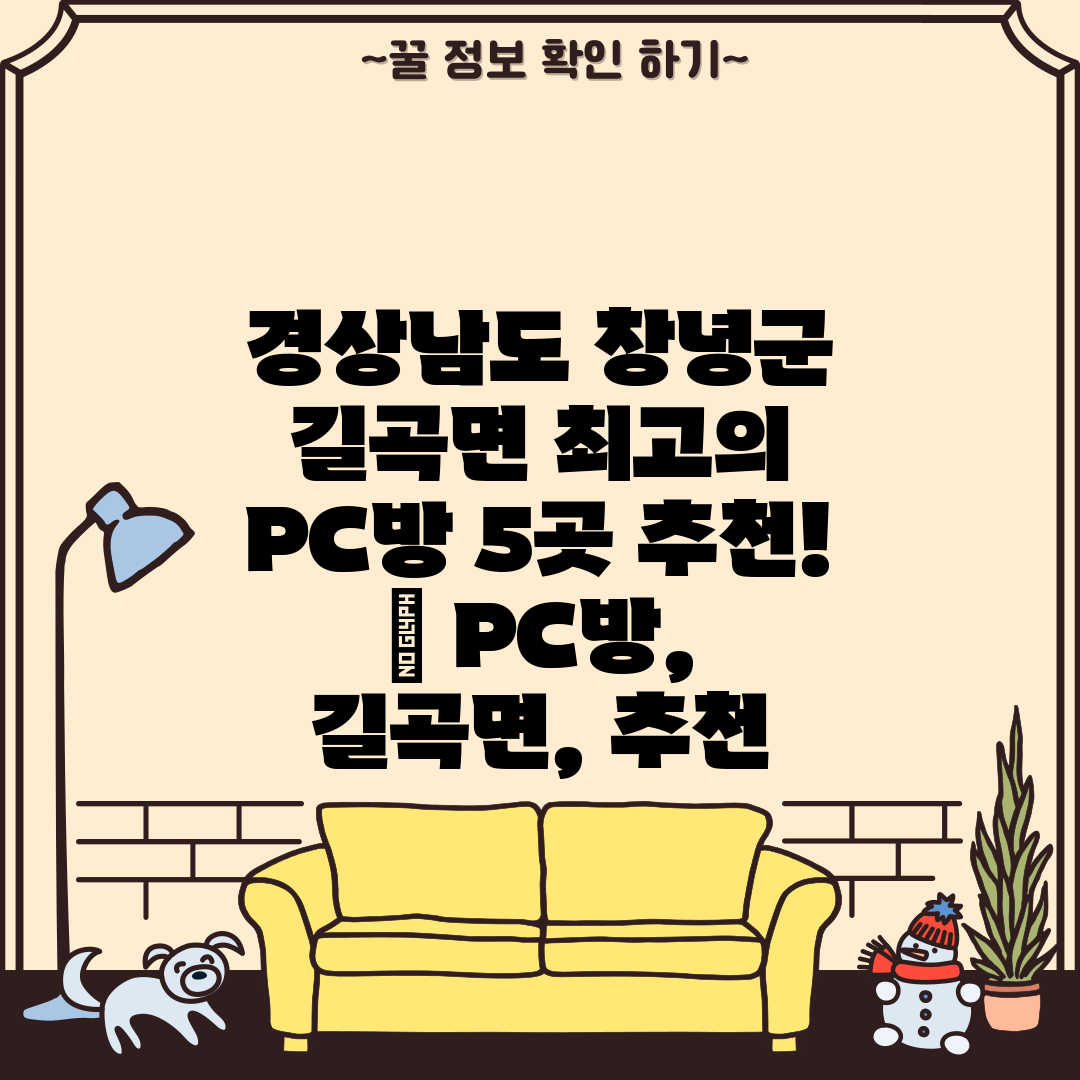 경상남도 창녕군 길곡면 최고의 PC방 5곳 추천!  P