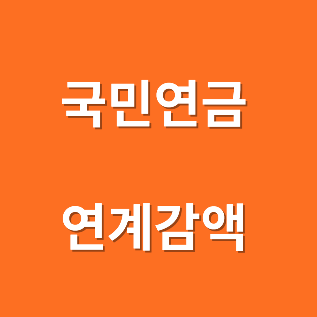 기초연금 국민연금 연계감액 자격확인