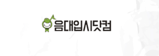  음대입시닷컴 - 음악 대학 입학에 도움 될 카페 소개