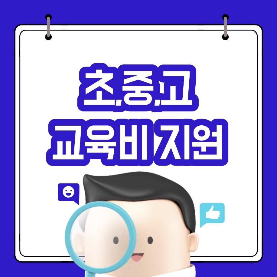  초중고 교육비 지원사업 신청방법