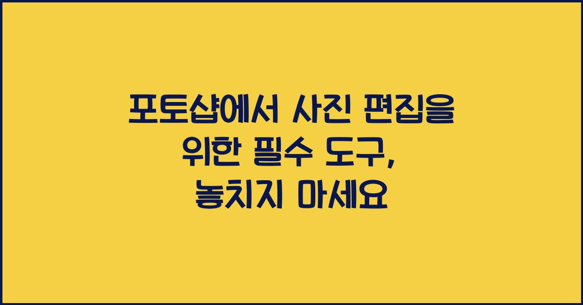 포토샵에서 사진 편집을 위한 필수 도구