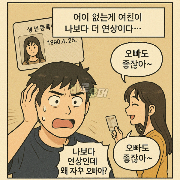 3살 연상 여친이 날 오빠라 부르는 소름돋는 이유;; 3