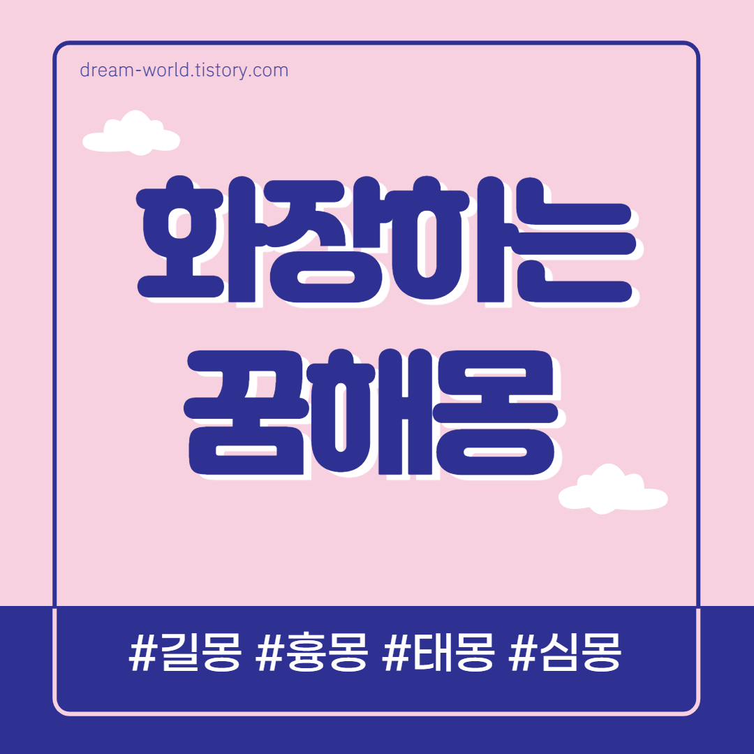  화장하는 꿈해몽 48가지 총정리  (눈화장 꿈해몽, 화장 지우는 꿈해몽, 화장 고치는 꿈)