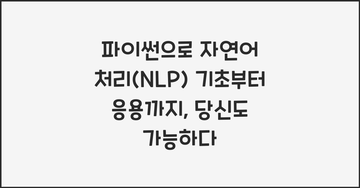 파이썬으로 자연어 처리(NLP) 기초부터 응용까지