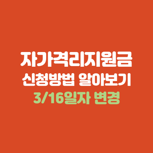  자가격리지원금(신청, 대상, 금액,방법)