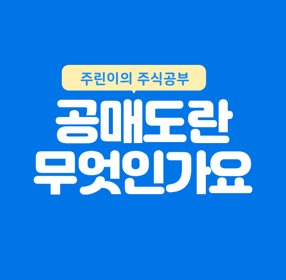  [주린이] 공매도란? 공매도의 장단점에는 뭐가 있나요?