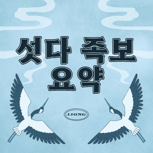 섯다 족보 요약