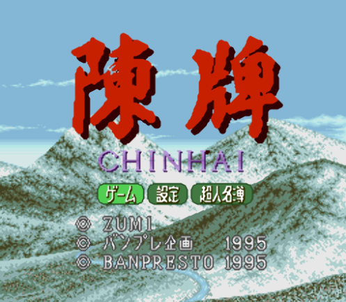  진패 - Chinhai (슈퍼 패미컴 - SFC 롬파일 다운)