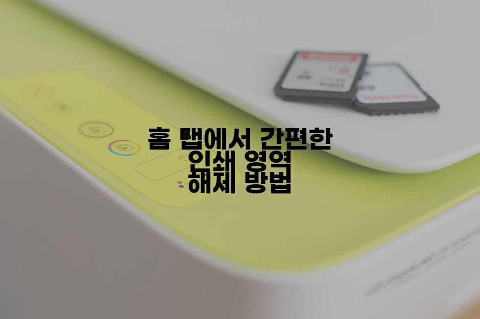 홈 탭에서 간편한 인쇄 영역 해제 방법