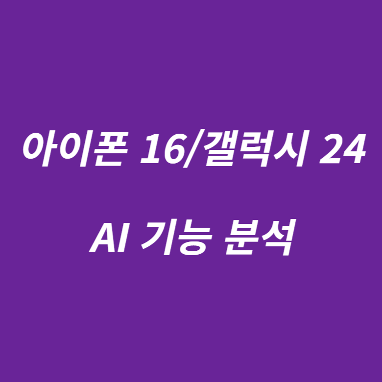 아이폰 16과 갤럭시 S24의 AI 기능 분석