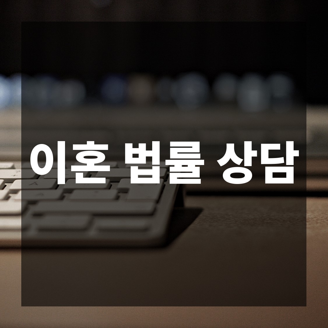  이혼법률상담, 어떤 부분에서 조력할까