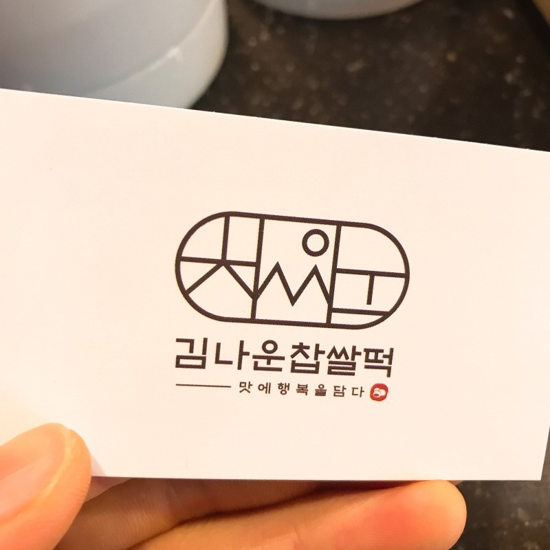 김나운찹쌀떡 이미지