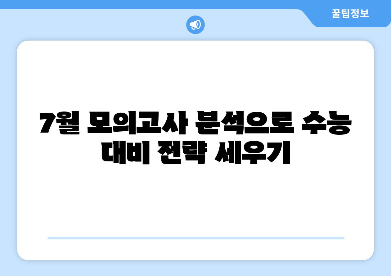 7월 모의고사 분석으로 수능 대비 전략 세우기