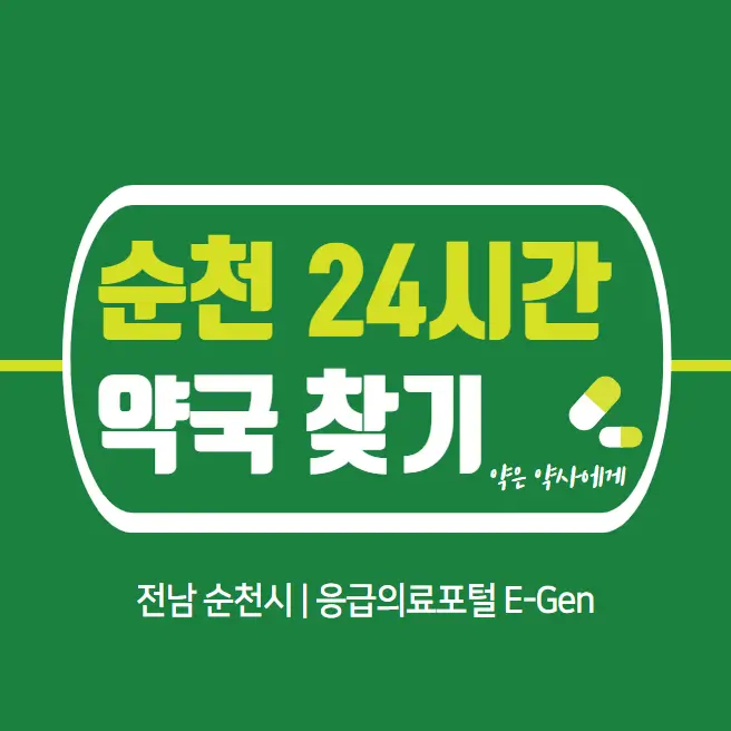  순천 24시간 당번약국 | 심야간 휴일 주말 일요일 당직약국 27곳