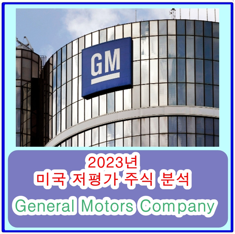  2023 미국 저평가주식 분석 및 추천 - 제네럴 모터스General Motors Company (GM)의 SWOT 분석