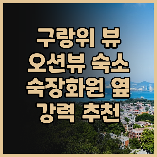 샤먼 구랑위 리웨 시 뷰 호텔, 오션
