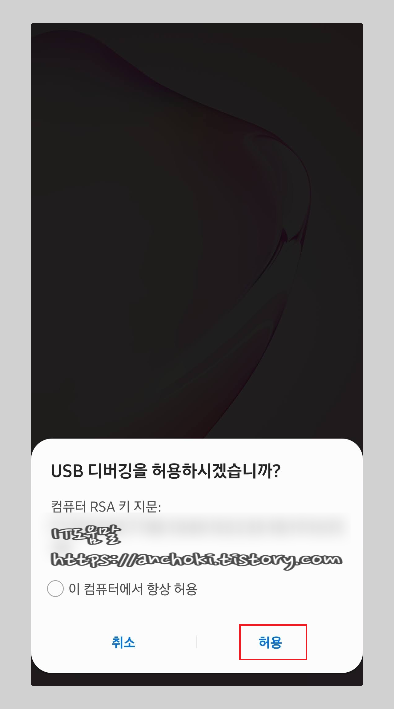 usb 디버깅 허용