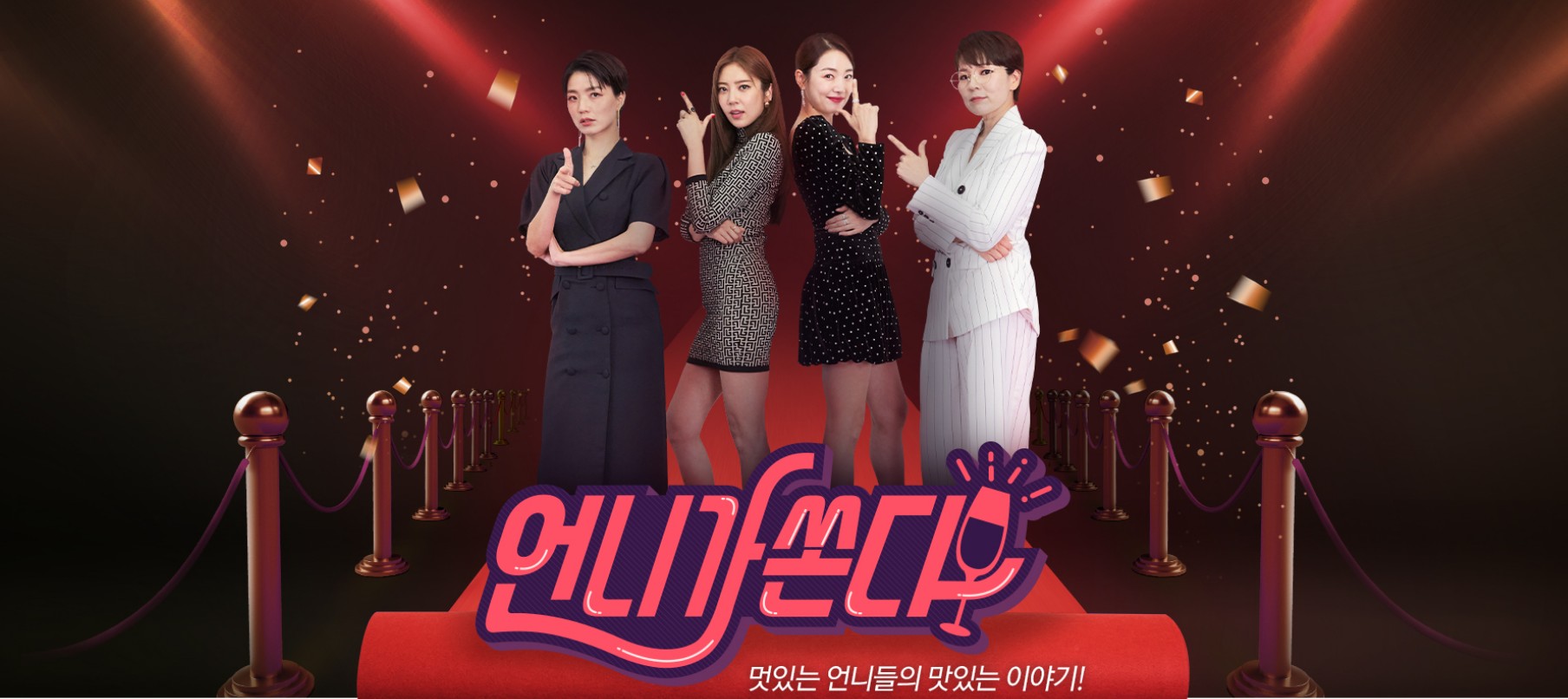  언니가 쏜다 재방송 다시보기 · 시청률 출연진 회차정보 방송시간 공식영상 · 17회 18회 19회 20회 21회 22회 보러가기 #같은예능 #왓챠 #티빙