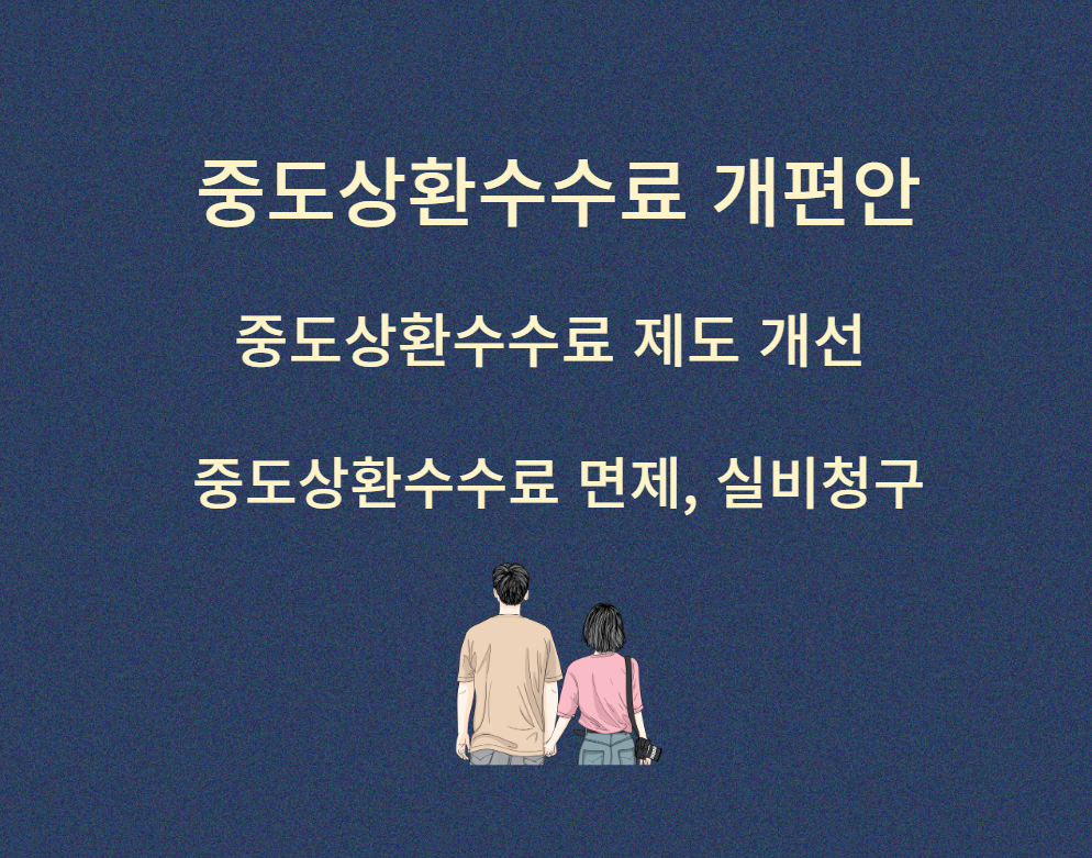 중도상환수수료-개편안