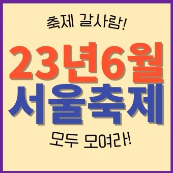 6월 축제 가볼만한 곳 완벽 가이드 2025년 최신_23