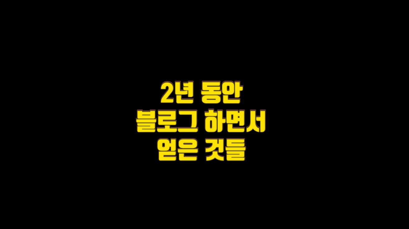  2년 동안 블로그 하면서 얻은 것들