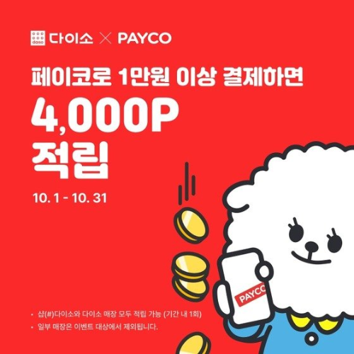 아성다이소가 페이코 이벤트
