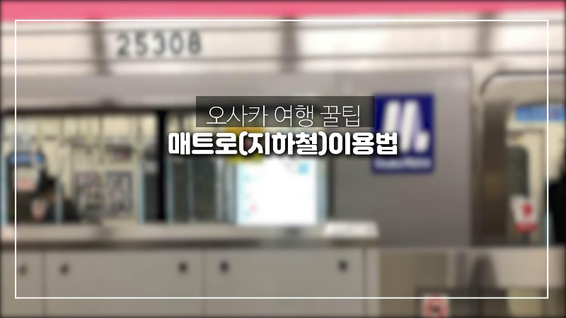  오사카 매트로(지하철) 이용 방법