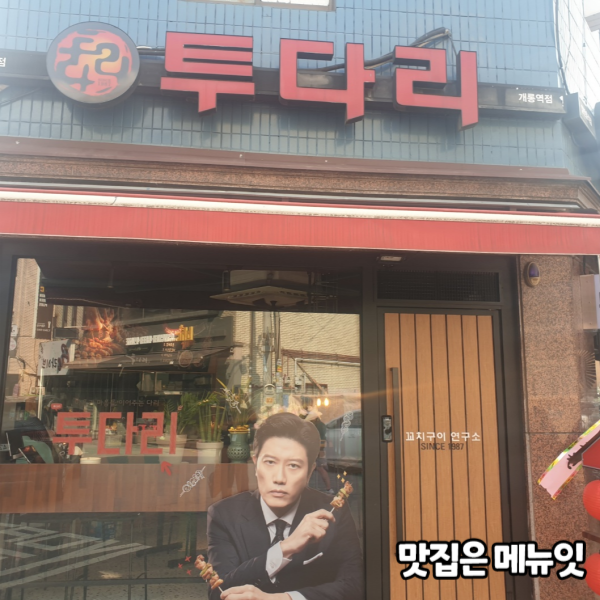  투다리 개롱역점 스마트오더 메뉴잇 설치 사례