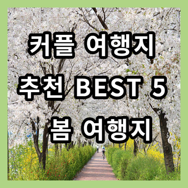 커플 여행지 추천 BEST 5 / 봄여행지