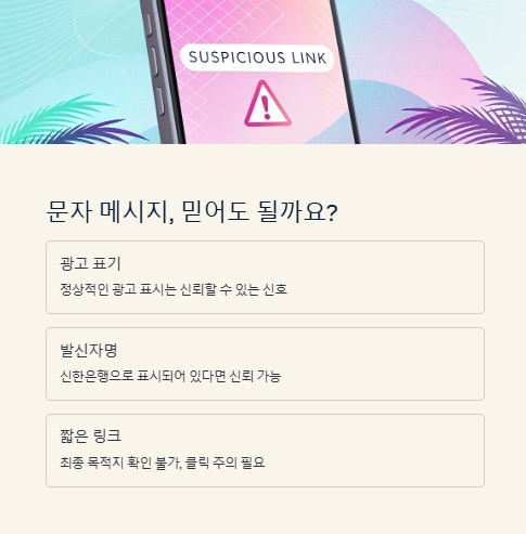 문자 메시지 믿어도 될까요?