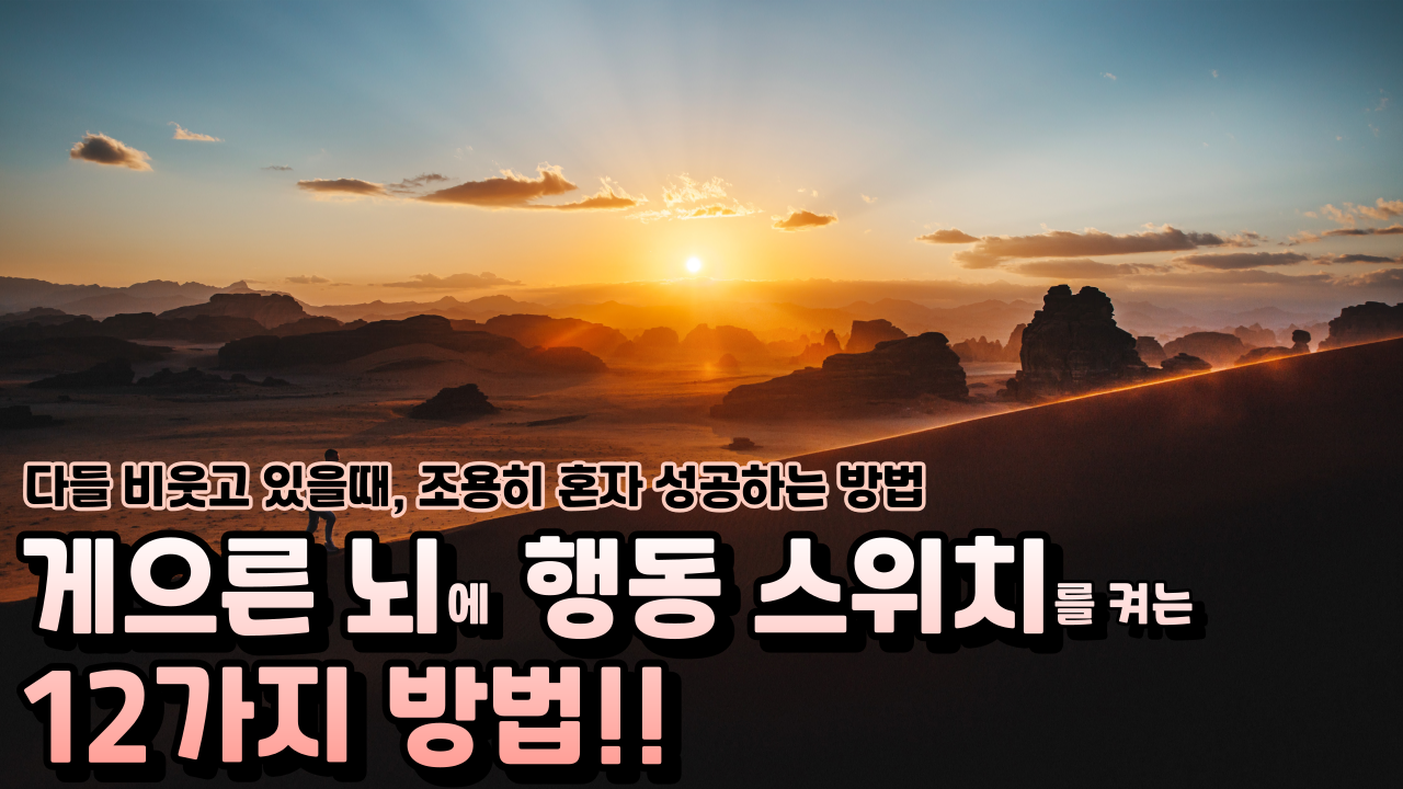  게으른 뇌에 행동 스위치를 켜는 12가지 비법