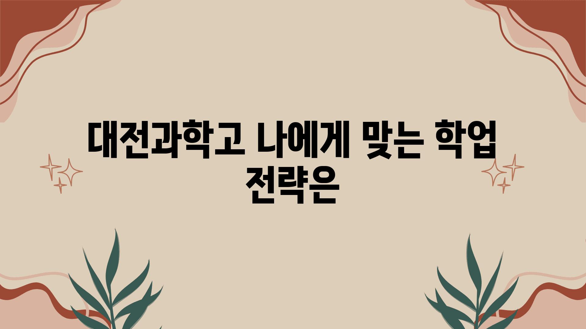 대전과학고 나에게 맞는 학업 전략은