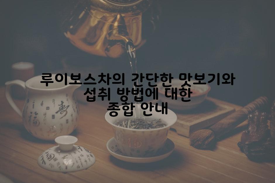 루이보스차의 간단한 맛보기와 섭취 방법에 대한 종합 안내